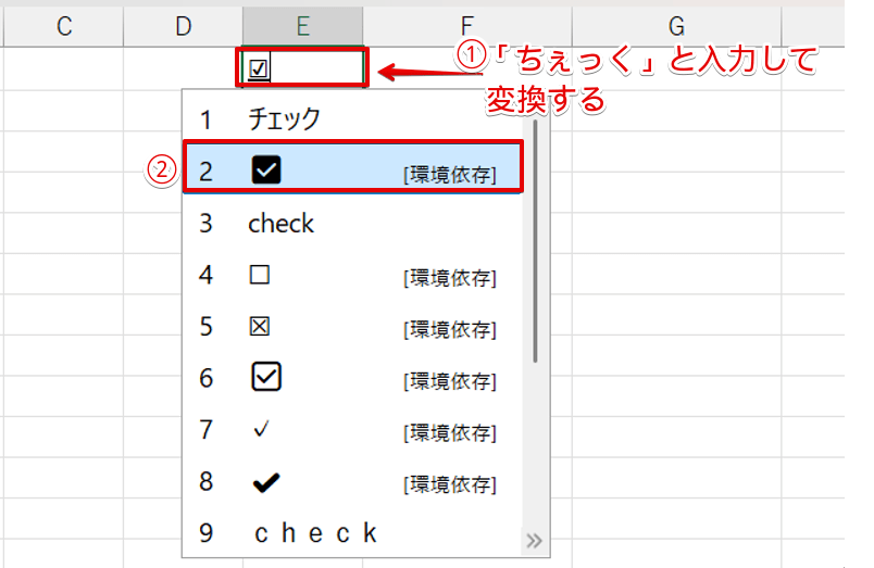 「ちぇっく」と入力して変換する