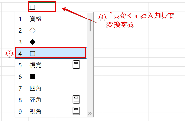 四角の記号を挿入