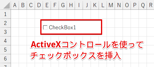 ActiveXコントロールを使ってチェックボックスを挿入