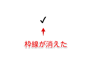 枠線が消えた