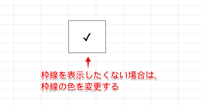 枠線を表示したくない場合は、枠線の色を変更する