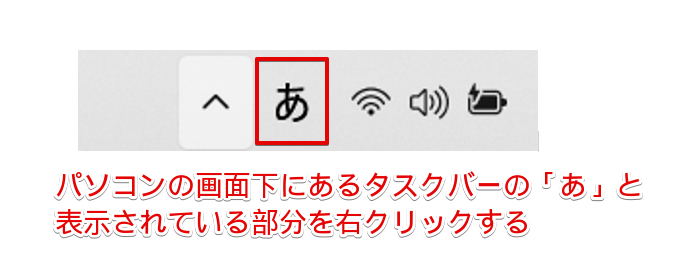 「あ」の文字の上で右クリック