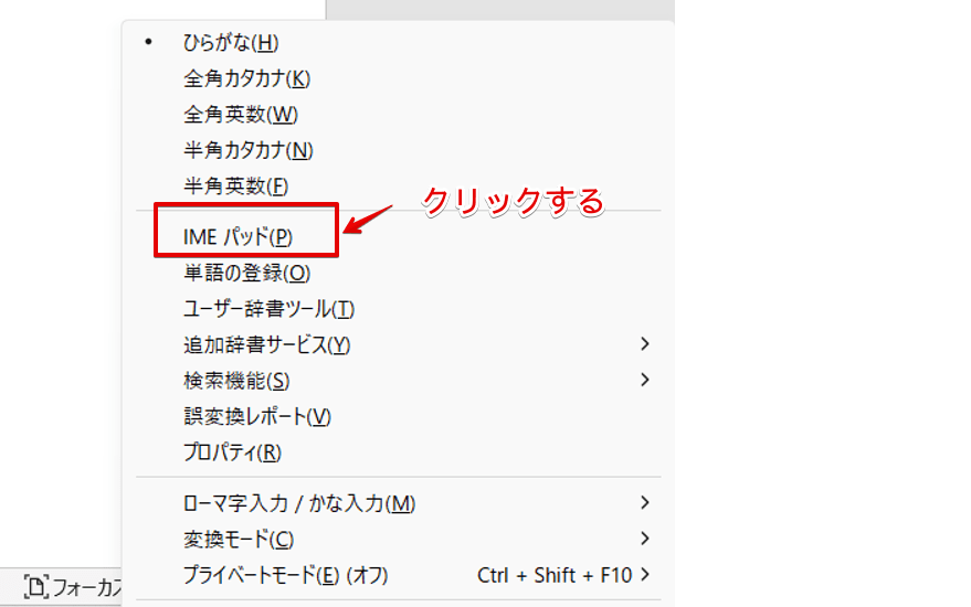 「IMEパッド」を選択