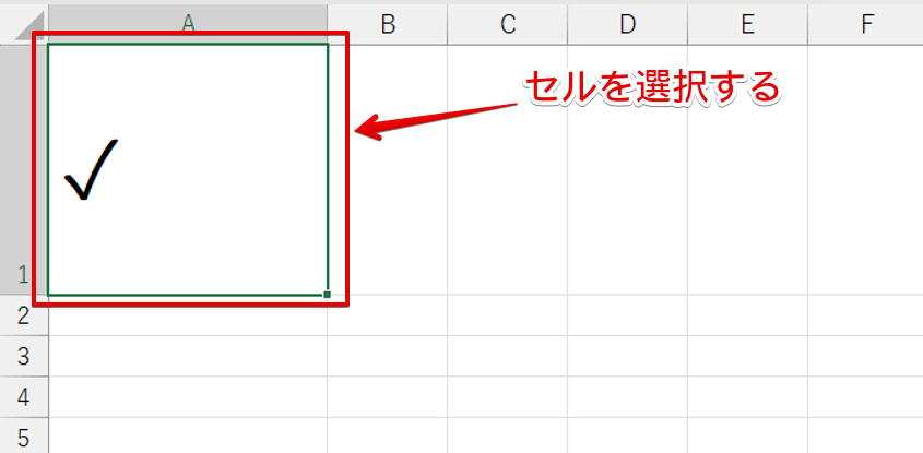 セルを選択