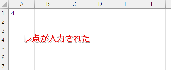 レ点が表示された