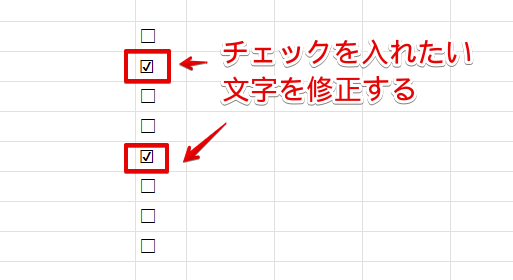 チェックを入れたい文字を修正