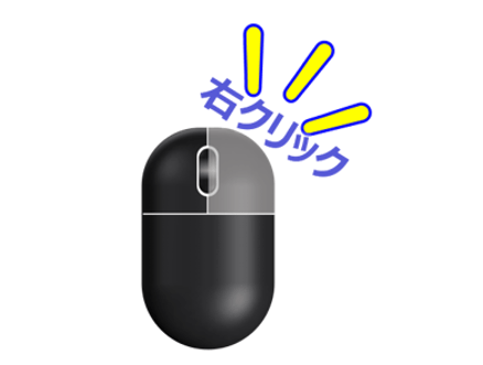 右クリック