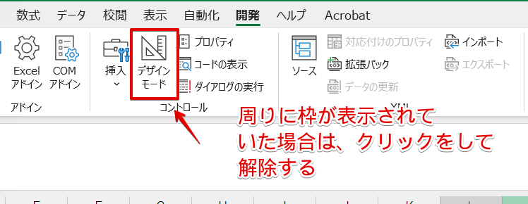「デザインモード」を解除する