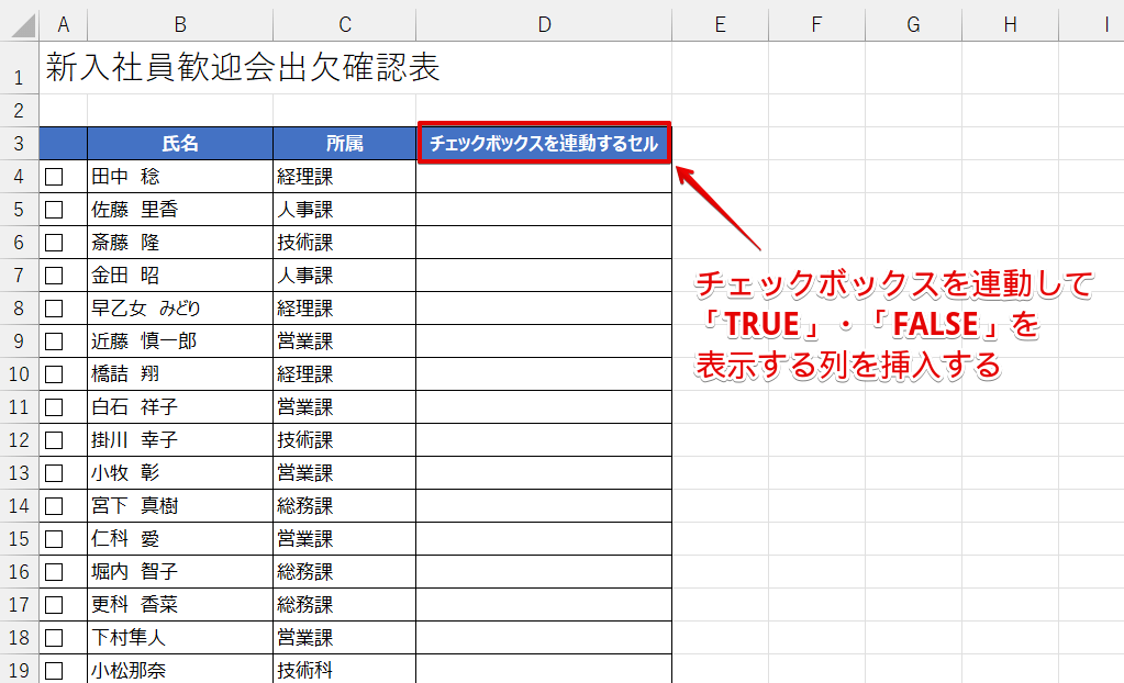 チェックボックスを連動する列を作成する