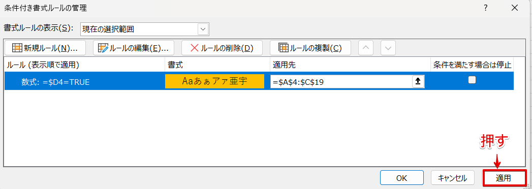 「適用」をクリック