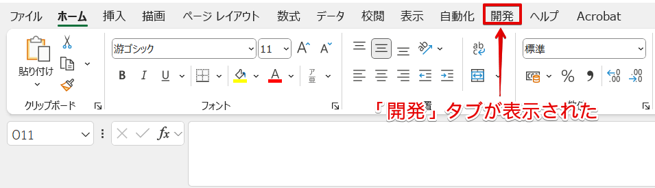 「開発」タブが表示された