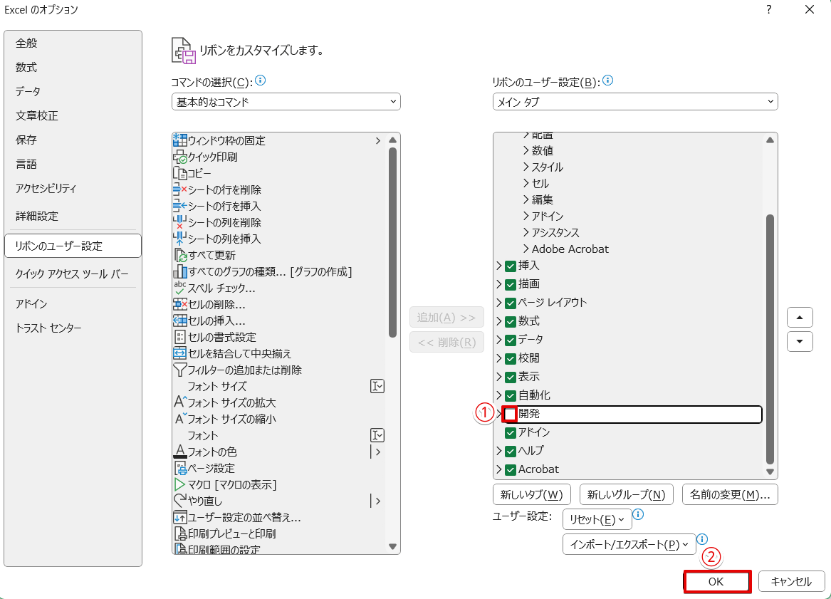 「開発」タブのチェックをはずす