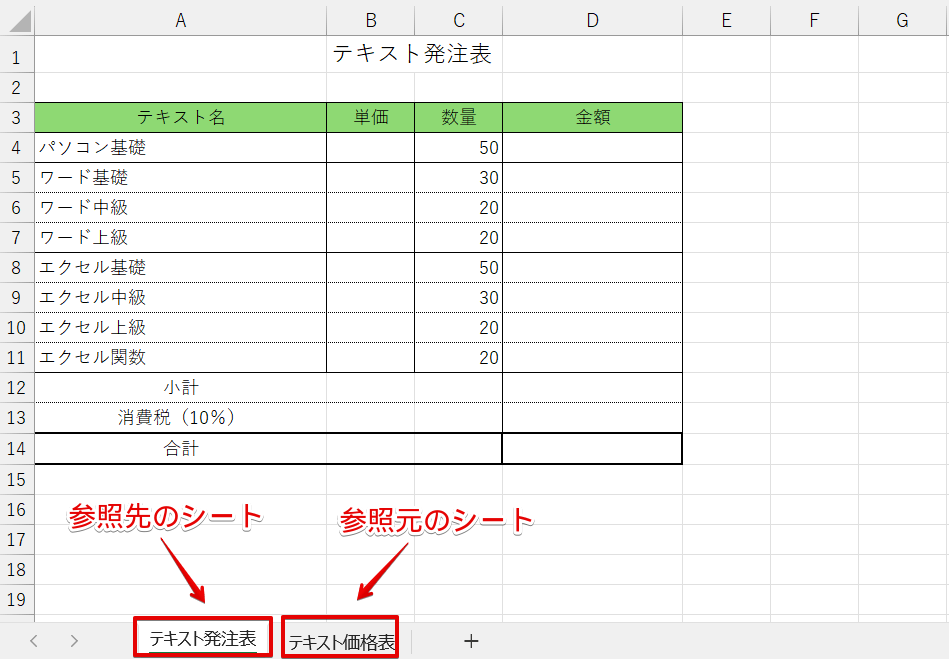 参照元と参照先のシートにわけてデータを作成