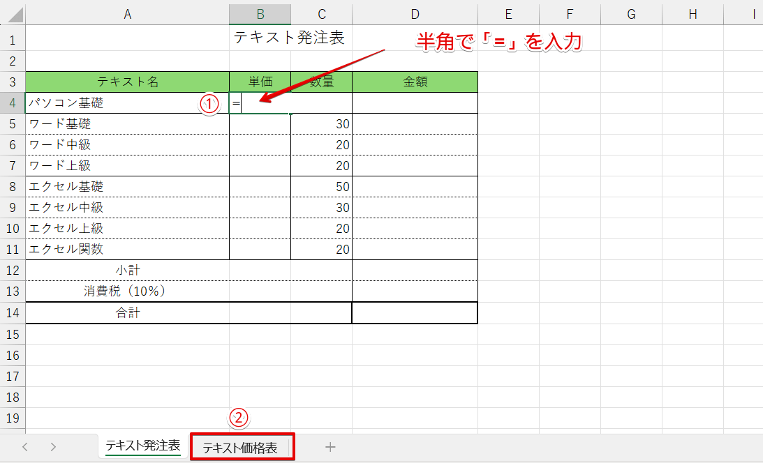 テキスト発注表のシートに「=」を入力