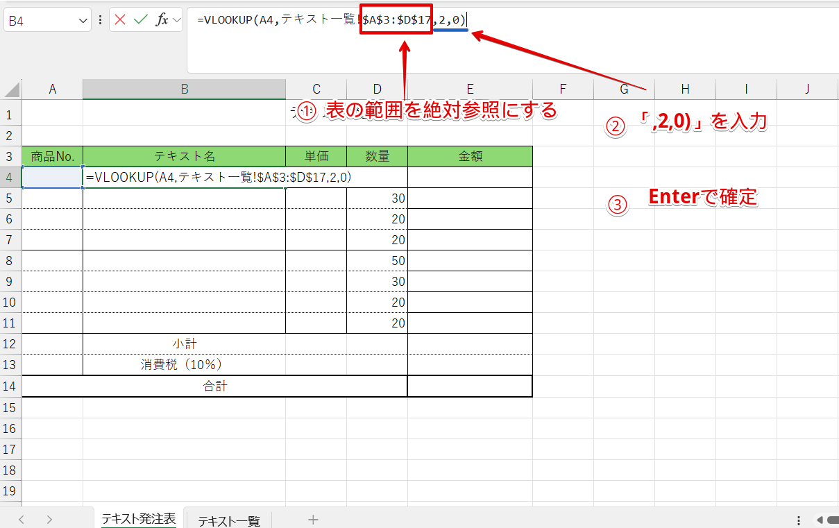 表の範囲を絶対参照にして残りの引数を入力
