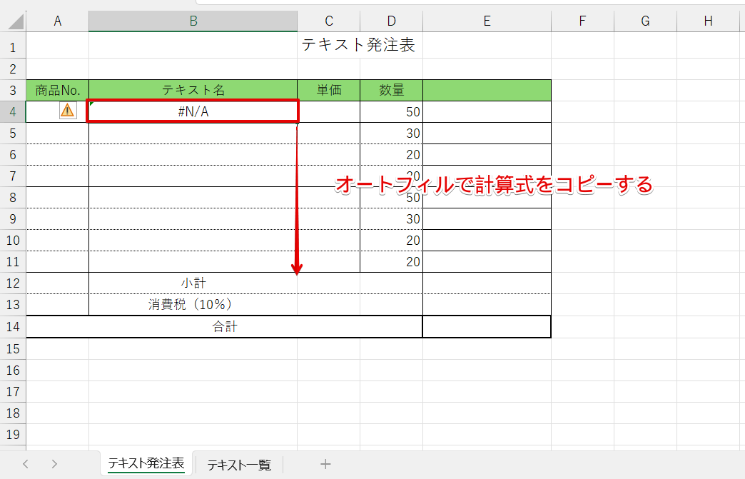 オートフィルで残りのセルに計算式をコピーする
