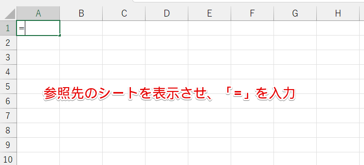 参照先のシートに「=」を入力