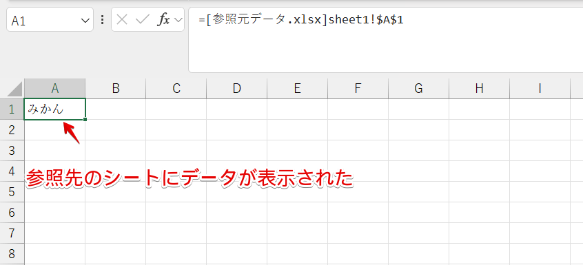 参照先のシートにデータが表示された