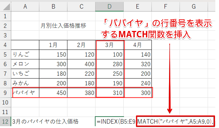 MATCH関数で「パパイヤ」の行番号を挿入