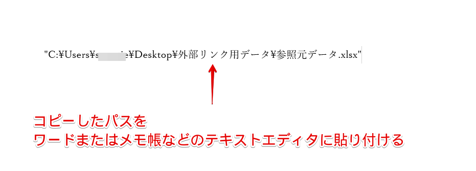 ワードまたはメモ帳などのテキストエディタに貼り付ける