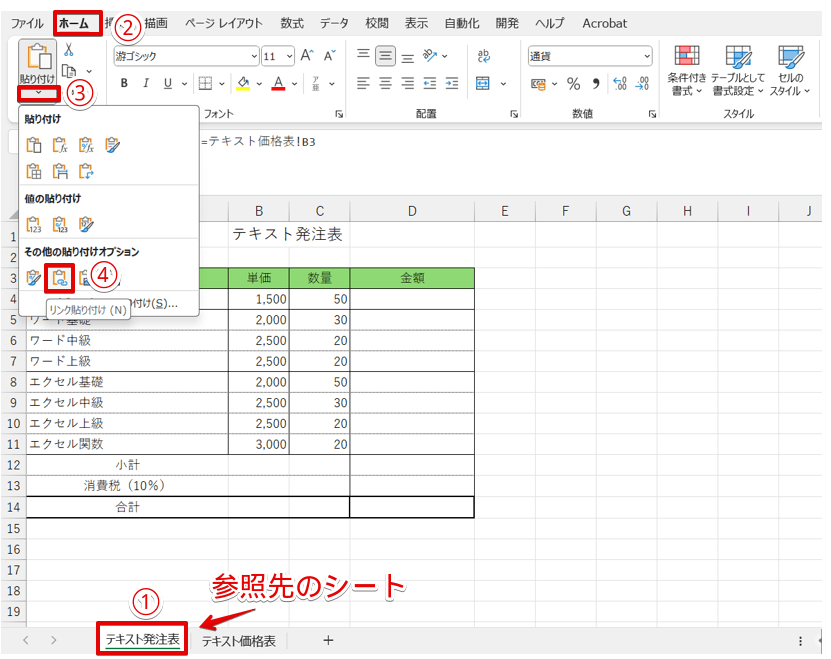 テキスト発注表のシートに「リンク貼り付け」で貼り付ける