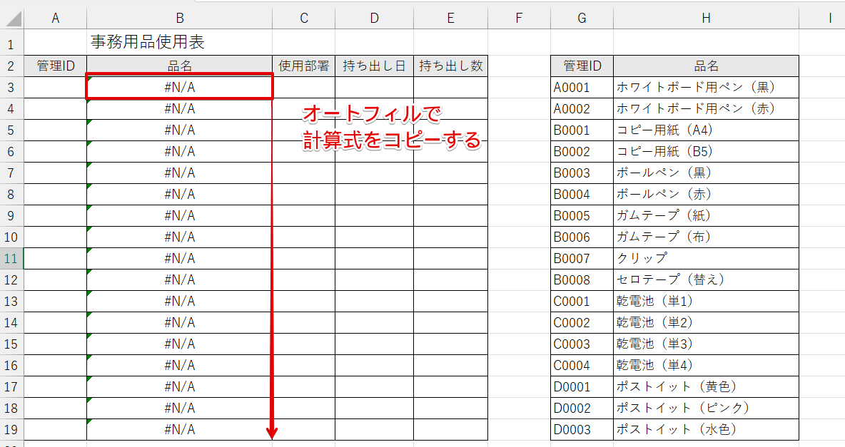 VLOOKUP関数をコピーする