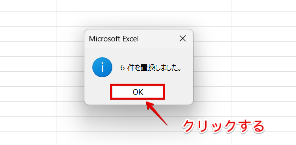 置換された件数が表示されたメッセージ画面