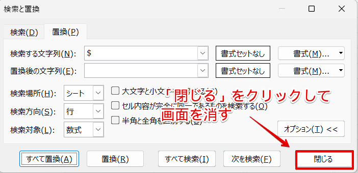 検索と置換のダイアログボックスを閉じる