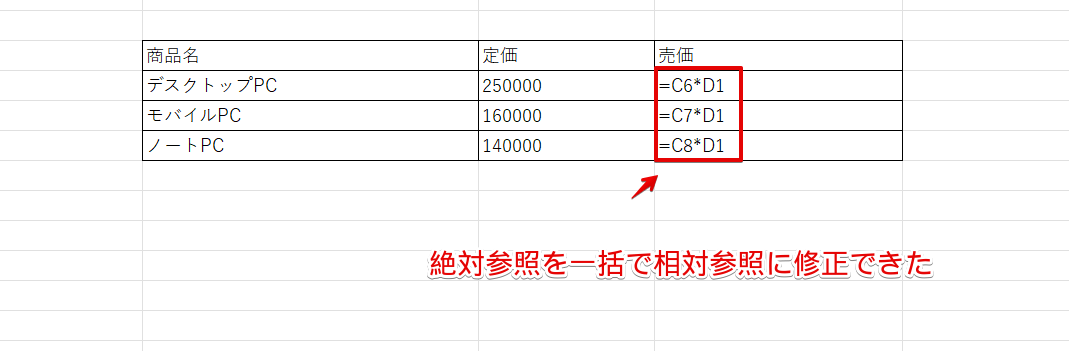 絶対参照が相対参照に変換された