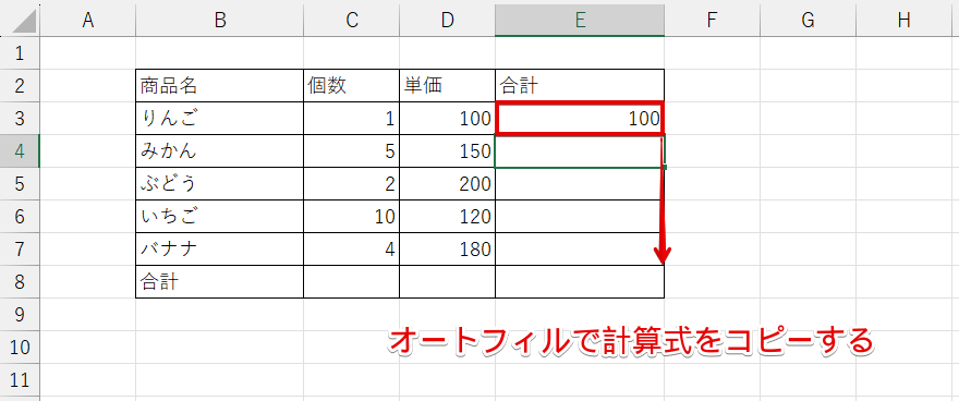 オートフィルで計算式をコピー