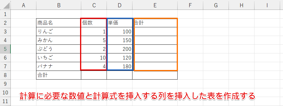計算式を入力する列を挿入した表を作成