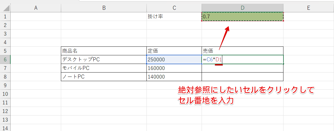 絶対参照にしたいときもセルをクリックしてセル番地を挿入