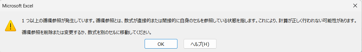 循環参照のエラーメッセージ画面
