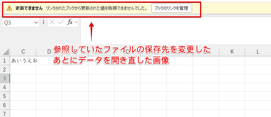 参照していたファイルの保存先が変更されるとエラーメッセージが表示される
