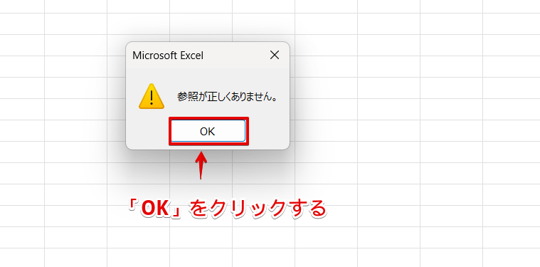 「参照が正しくありません」の画面の「OK」をクリックする