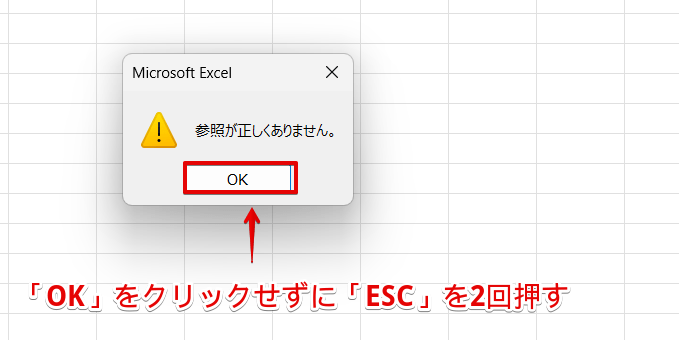 「OK」をクリックせずに「ESC」を2回押す