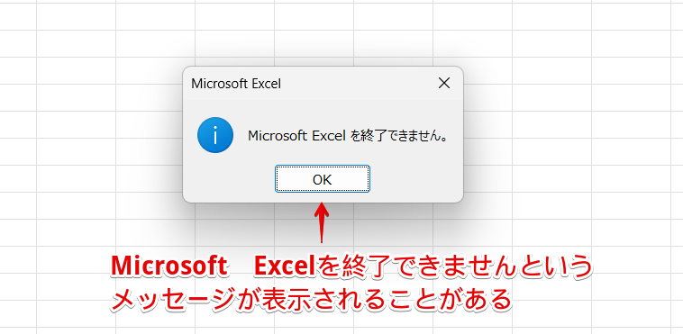 「Microsoft Excelを終了できません」と表示されたメッセージ画面