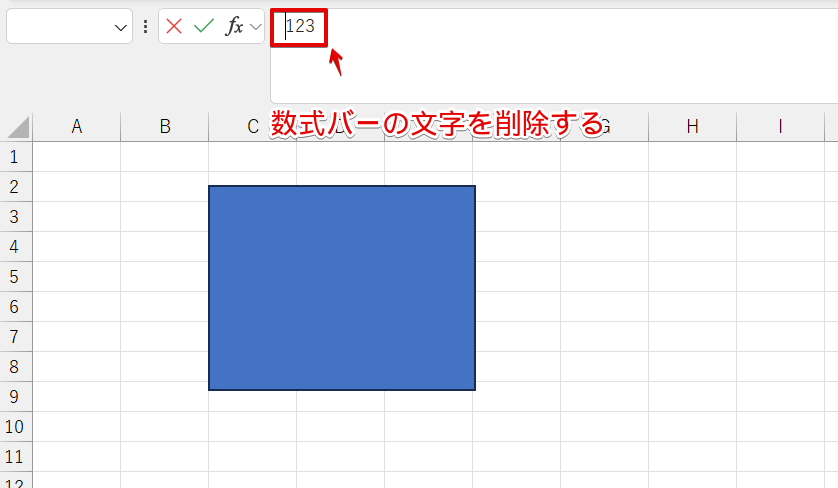 数式バーの文字を削除
