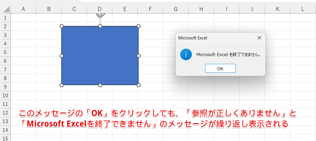 「OK」をクリックしただけでは、エクセルは終了できない