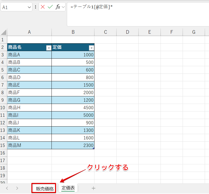 「販売価格」のシートを選択