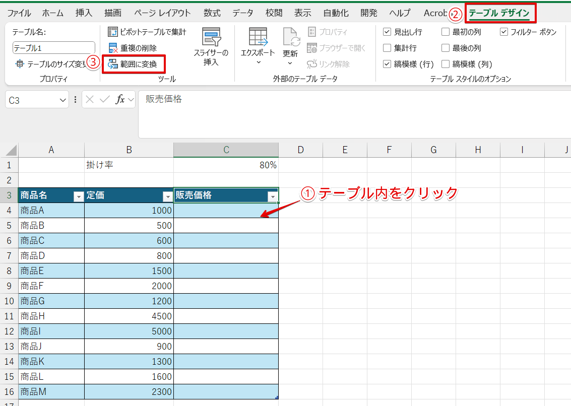 テーブルを表に戻す