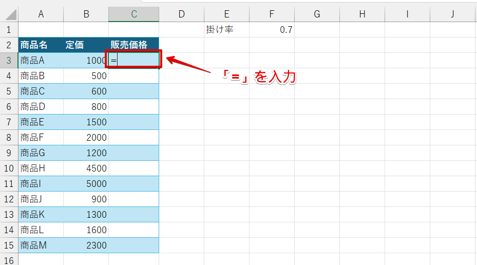 計算式を挿入するセルに「=」を入力