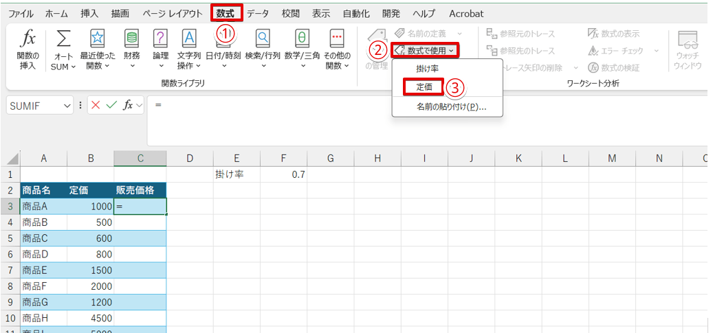 「数式で使用」から「定価」をクリック