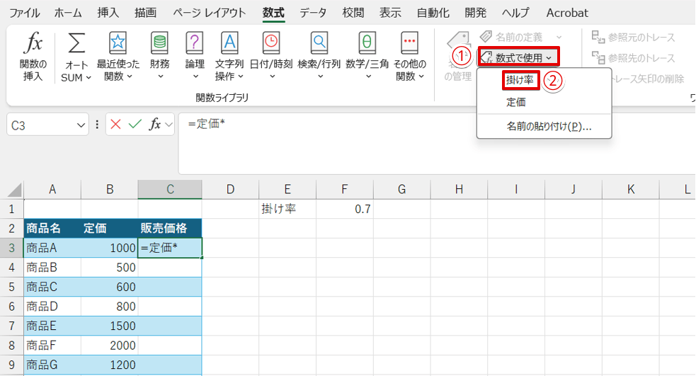 「掛け率」を選択