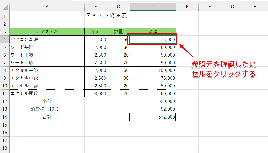 参照元を確認したいセルを選択