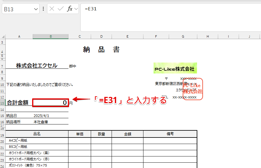 「B13」に「E31」を参照する計算式を挿入