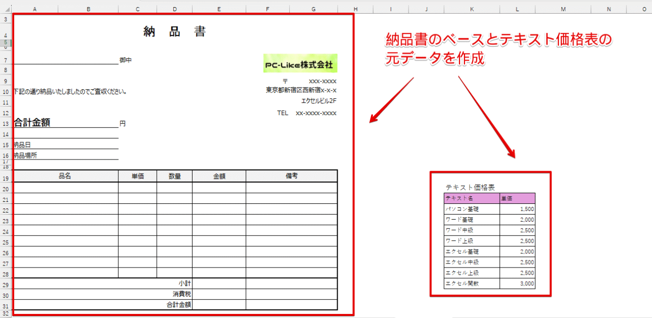 納品書のベースとテキスト価格表の元データを作成