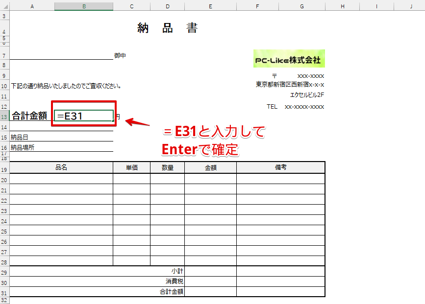 「B13」に「E31」を参照する数式を挿入