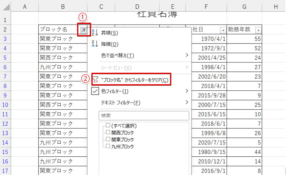 フィルターボタンを使ってフィルターを解除する