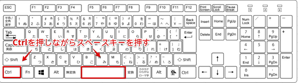 Ctrlを押しながらSpaceを押す